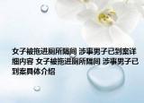 女子被拖進(jìn)廁所隔間 涉事男子已到案詳細(xì)內(nèi)容 女子被拖進(jìn)廁所隔間 涉事男子已到案具體介紹