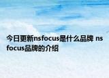 今日更新nsfocus是什么品牌 nsfocus品牌的介紹