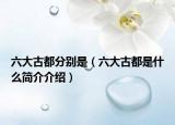 六大古都分別是（六大古都是什么簡(jiǎn)介介紹）