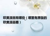 歐美漫畫有哪些（哪里有原版的歐美漫畫看）