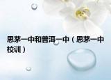 思茅一中和普洱一中（思茅一中校訓(xùn)）
