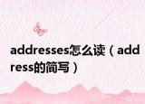 addresses怎么讀（address的簡(jiǎn)寫）