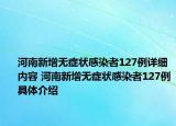 河南新增無癥狀感染者127例詳細內(nèi)容 河南新增無癥狀感染者127例具體介紹