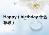 Happy（birthday 什么意思）
