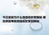 今日更新為什么微信收款受限制 哪些原因?qū)е挛⑿攀湛钍艿较拗? /></span></a>
                        <h2><a href=