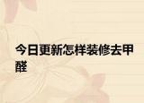 今日更新怎樣裝修去甲醛