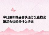 今日更新唯品會(huì)快遞怎么查物流唯品會(huì)快遞是什么快遞