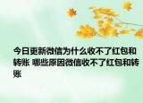 今日更新微信為什么收不了紅包和轉(zhuǎn)賬 哪些原因微信收不了紅包和轉(zhuǎn)賬