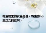 寄生獸里的女主是誰(shuí)（寄生獸op里這女的誰(shuí)?。? /></span></a>
                        <h2><a href=