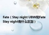 Fate（Stay night UBW和Fate Stay night有什么區(qū)別）