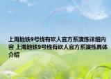 上海地鐵9號(hào)線有砍人官方系演練詳細(xì)內(nèi)容 上海地鐵9號(hào)線有砍人官方系演練具體介紹