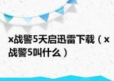 x戰(zhàn)警5天啟迅雷下載（x戰(zhàn)警5叫什么）