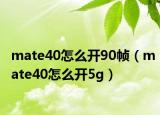 mate40怎么開90幀（mate40怎么開5g）