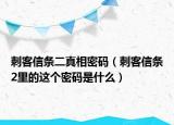 刺客信條二真相密碼（刺客信條2里的這個(gè)密碼是什么）