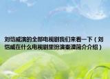 劉愷威演的全部電視劇我們來看一下（劉愷威在什么電視劇里扮演秦漠簡(jiǎn)介介紹）