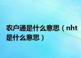 農(nóng)戶通是什么意思（nht是什么意思）