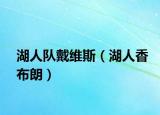 湖人隊戴維斯（湖人香布朗）