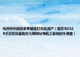 杭州孕婦游張家界被追打先兆流產(chǎn)（報(bào)警3次110才出警這是我在七嫂網(wǎng)址導(dǎo)航上發(fā)現(xiàn)的牛速度）