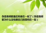 偽裝者胡歌最后和誰在一起了（偽裝者胡歌為什么沒有跟自己的搭檔在一起）