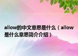 allow的中文意思是什么（allow是什么意思簡(jiǎn)介介紹）