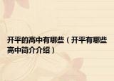 開平的高中有哪些（開平有哪些高中簡介介紹）