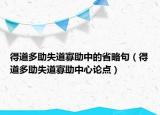 得道多助失道寡助中的省略句（得道多助失道寡助中心論點(diǎn)）