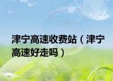 津?qū)幐咚偈召M站（津?qū)幐咚俸米邌幔? /></span></a>
                        <h2><a href=