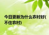今日更新為什么農(nóng)村好(不住農(nóng)村)