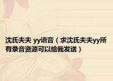 沈氏夫夫 yy語音（求沈氏夫夫yy所有錄音資源可以給我發(fā)送）