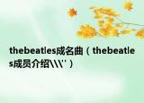 thebeatles成名曲（thebeatles成員介紹\