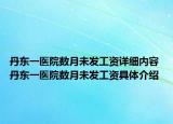 丹東一醫(yī)院數(shù)月未發(fā)工資詳細(xì)內(nèi)容 丹東一醫(yī)院數(shù)月未發(fā)工資具體介紹