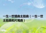 一生一世插曲主題曲（一生一世主題曲和片尾曲）
