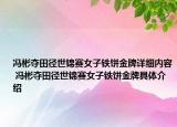 馮彬奪田徑世錦賽女子鐵餅金牌詳細(xì)內(nèi)容 馮彬奪田徑世錦賽女子鐵餅金牌具體介紹