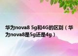 華為nova8 5g和4G的區(qū)別（華為nova8是5g還是4g）