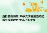 當(dāng)日最新消息 36歲女子回應(yīng)當(dāng)奶奶當(dāng)個反面教材 大兒子多少歲