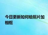 今日更新如何給照片加相框