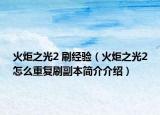 火炬之光2 刷經(jīng)驗(yàn)（火炬之光2怎么重復(fù)刷副本簡(jiǎn)介介紹）