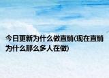 今日更新為什么做直銷(現(xiàn)在直銷為什么那么多人在做)