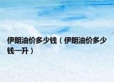 伊朗油價多少錢（伊朗油價多少錢一升）