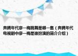 奔騰年代廖一梅跳舞是哪一集（奔騰年代電視劇中廖一梅是誰(shuí)扮演的簡(jiǎn)介介紹）