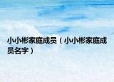 小小彬家庭成員（小小彬家庭成員名字）