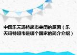 中國樂天瑪特超市關(guān)閉的原因（樂天瑪特超市是哪個國家的簡介介紹）