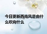 今日更新西南風(fēng)是由什么吹向什么