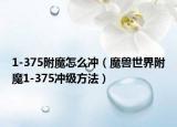 1-375附魔怎么沖（魔獸世界附魔1-375沖級(jí)方法）
