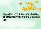 河南農(nóng)信社5萬(wàn)以下基本墊付完畢詳細(xì)內(nèi)容 河南農(nóng)信社5萬(wàn)以下基本墊付完畢具體介紹