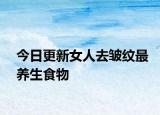 今日更新女人去皺紋最養(yǎng)生食物