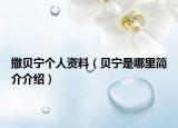 撒貝寧個(gè)人資料（貝寧是哪里簡(jiǎn)介介紹）