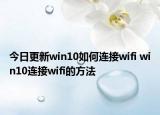 今日更新win10如何連接wifi win10連接wifi的方法