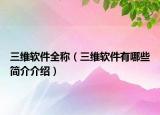 三維軟件全稱（三維軟件有哪些簡介介紹）