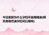 今日更新為什么孕婦不能用精油(阿芙荷荷巴油孕婦可以用嗎)